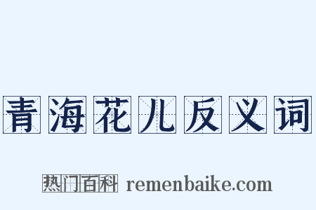 青海花儿反义词是什么意思的图片